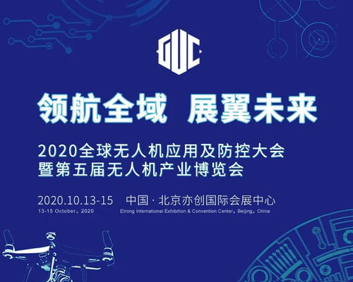 2020全球無人機(jī)應(yīng)用及防控大會(huì)前瞻 四大看點(diǎn)引領(lǐng)科技推廣與服務(wù)創(chuàng)新